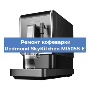 Ремонт кофемашины Redmond SkyKitchen M1505S-E в Санкт-Петербурге
